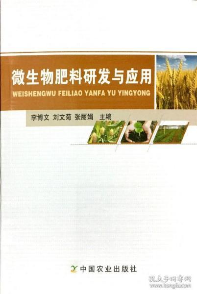 微生物肥料研发与应用——从技术创新到生态实践