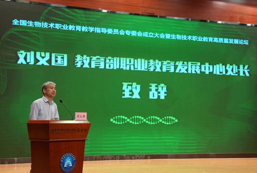 聚焦新赛道 共谋新篇章——全国生物技术职业教育教学指导委员会专委会成立大会暨生物技术职业教育高质量发展论坛在京举办