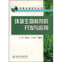 环境生物制剂的开发与应用 技术创新引领绿色未来