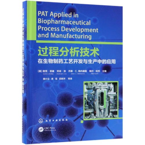过程分析技术在生物制药工艺开发与生产中的应用